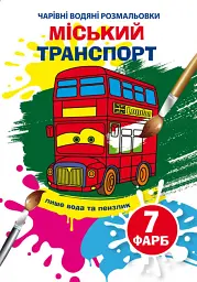 Книга "Чарівні водяні розмальовки. Міський транспорт"