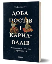 Доба постів і карнавалів. Як жили, пили і кохалися у cередньовіччі - мініатюра 2