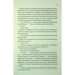 І вся ця спотворена слава. 3 - Тагере Мафі КСД (9786171513044) - мініатюра 11