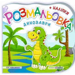 Динозаври. Розмальовка (+ наліпки) - Юлія Деркач