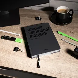 Планер-щоденник «Планер серйозної людини» сірий - мініатюра 11