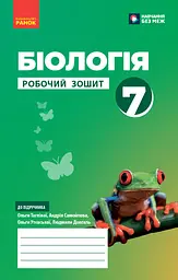 7 клас. Біологія. Робочий зошит
