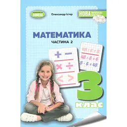 Математика 3 клас. Навчальний посібник у 2-х частинах. Частина 2 - Олександр Істер