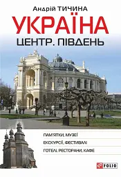 Україна. Центр. Південь: путівник