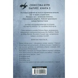 Оніксова буря. Емпіреї. 3 - Ребекка Яррос КСД (9786171514157) - мініатюра 3