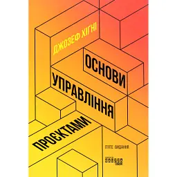 Основи управління проєктами - Джозеф Хiґнi