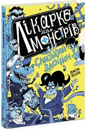 Слизький злочин. Лікарка для монстрів. Книга 3 - мініатюра 2