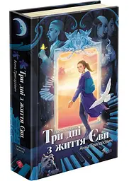 Таємнича Гріандія. Три дні з життя Єви - мініатюра 2
