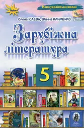 Зарубіжна література. 5 клас. Підручник. Клименко Ж., Ісаєва О.