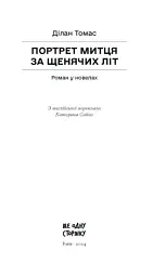 Портрет митця за щенячих літ - Томас Ділан - мініатюра 10