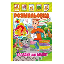 Книжка Розмальовка "Загадки для малюків" РМ-51-14 з кольоровими наліпками