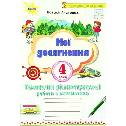 Математика 4 клас. Мої досягнення. Тематичні діагностувальні досягненення - Наталія Листопад