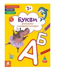Розмальовка Кенгуру Віршики. Завдання. Букви українською мовою