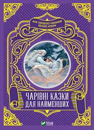 Чарівні казки для найменших