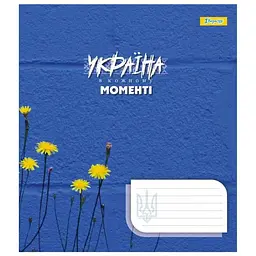 Зошит учнівський "Ukraine at every moment" 1B 767242 18 аркушів (4823092286703)(SC)