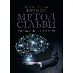 Метод Сільви. Управління розумом - Хосе Сільва