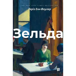 Зельда - Теріз Енн Фаулер