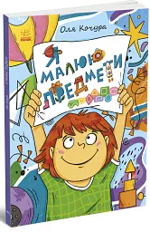 Малювалка для малят. Я малюю предмети - мініатюра 2