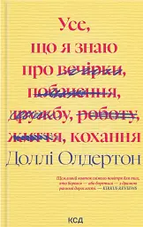 Усе, що я знаю про кохання