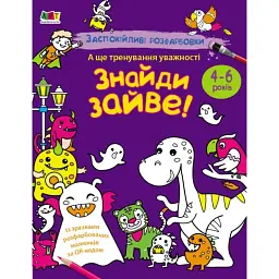 Заспокійливі розфарбовки. Знайди зайве! - Н. Коваль