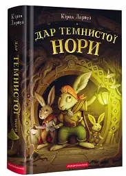 Дар темнистої нори — Кіран Ларвуд