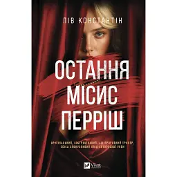 Остання місис Перріш - Лів Константін