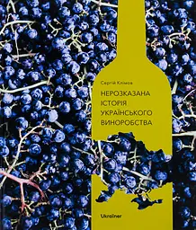 Нерозказана історія українського виноробства