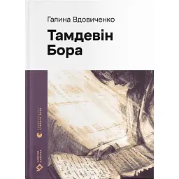 Тамдевін. Бора - Галина Вдовиченко