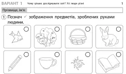 Експрес-перевірка. Я досліджую світ. 1 клас. Відривні картки до підручника І. Грущинської - Ольга Муренець - мініатюра 2