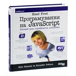 Head First. Программирование на JavaScript – Эрик Фримен, Элизабет Робсон