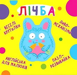 Веселі крутилки. Лічба
