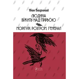 Людина біжить над прірвою. Морітурі. Розгром. Генерал - Іван Багряний