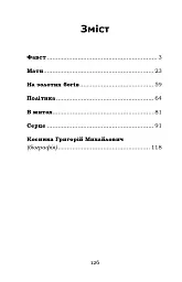 Фавст - Григорій Косинка - мініатюра 2