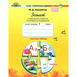 Зошит з навчання грамоти та розвитку мовлення 1 клас. Частина 1 - Мар'яна Захарійчук