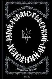 Холодний Яр