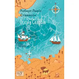 Острів Скарбів - Роберт Луїс Стівенсон