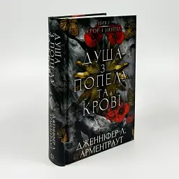 Кров і попіл: Душа з попелу та крові - Арментраут Дженніфер | BookChef, книга українською, нова, тверда