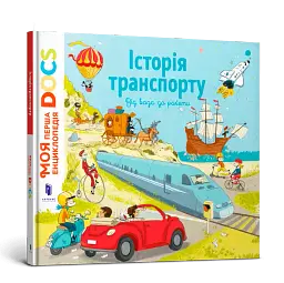 Енциклопедія DOCs. Історія транспорту - мініатюра 2
