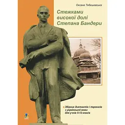 Стежками високої долі Степана Бандери. Збірник диктантів і переказів з української мови для учнів 5-12 класів - Оксана Тебешевська