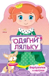 Одягни ляльку Принцеса, укр