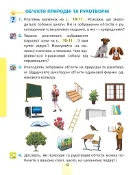 Я досліджую світ. Підручник інтегрованого курсу для 1 класу закладів загальної середньої освіти (у 2-х частинах). Частина 1 - мініатюра 12