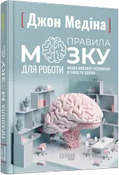 Правила мозку для роботи. Наука мислити розумніше в офісі та вдома - мініатюра 2