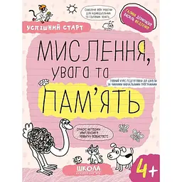 Мислення, увага та пам'ять (Успішний старт) 4+
