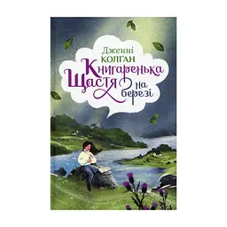 Книга Книгаренька щастя на березі. Трилогія "Кіррінфіф". Книга 2 - Дженнi Колґан Видавництво РМ (9786178512507)