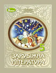 Зарубіжна література. 5 клас