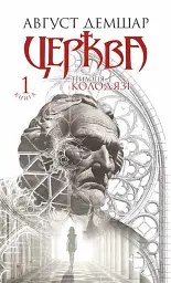 Церква : трилогія "Колодязі". Кн. 1