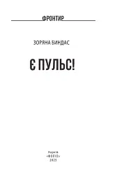 Є пульс! - Зоряна Биндас - мініатюра 3