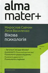 Вікова психологія (6-те видання, перероблене, доповнене)
