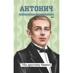 На другому березі - Богдан-Ігор Антонич