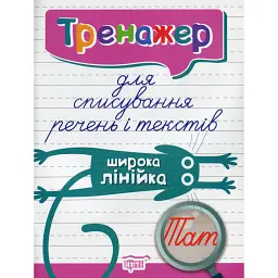 Тренажер для списування речень і текстів. Широка лінійка - Анастасія Фісіна